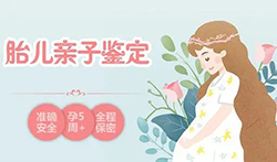 凉山怀孕几个月怎么做怀孕亲子鉴定，凉山做无创怀孕亲子鉴定收费多少